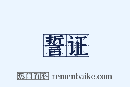 誓证是什么意思的图片